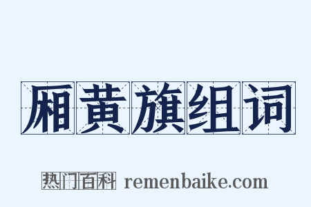 厢黄旗组词是什么意思的图片